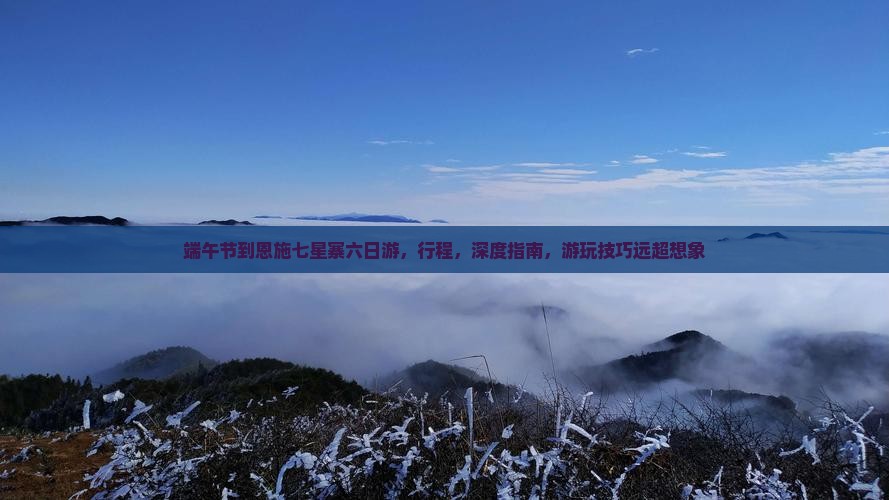 端午节到恩施七星寨六日游