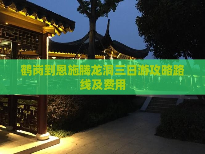 鹤岗到恩施腾龙洞三日游