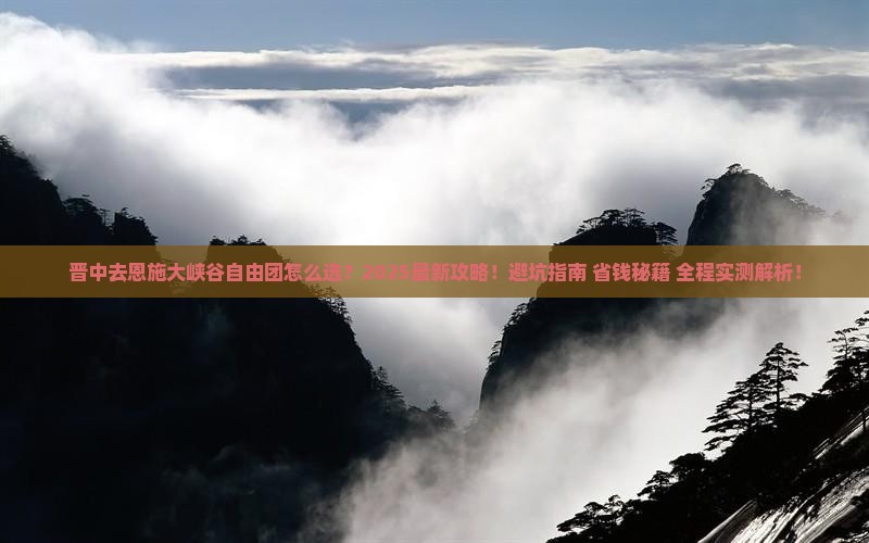 晋中去恩施大峡谷自由团