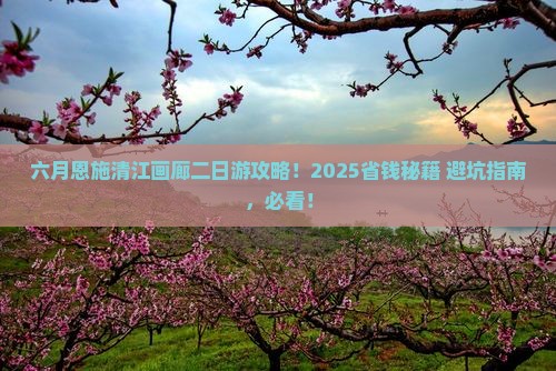 六月去恩施清江画廊二日游