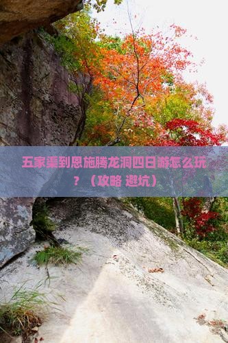 五家渠到恩施腾龙洞四日游