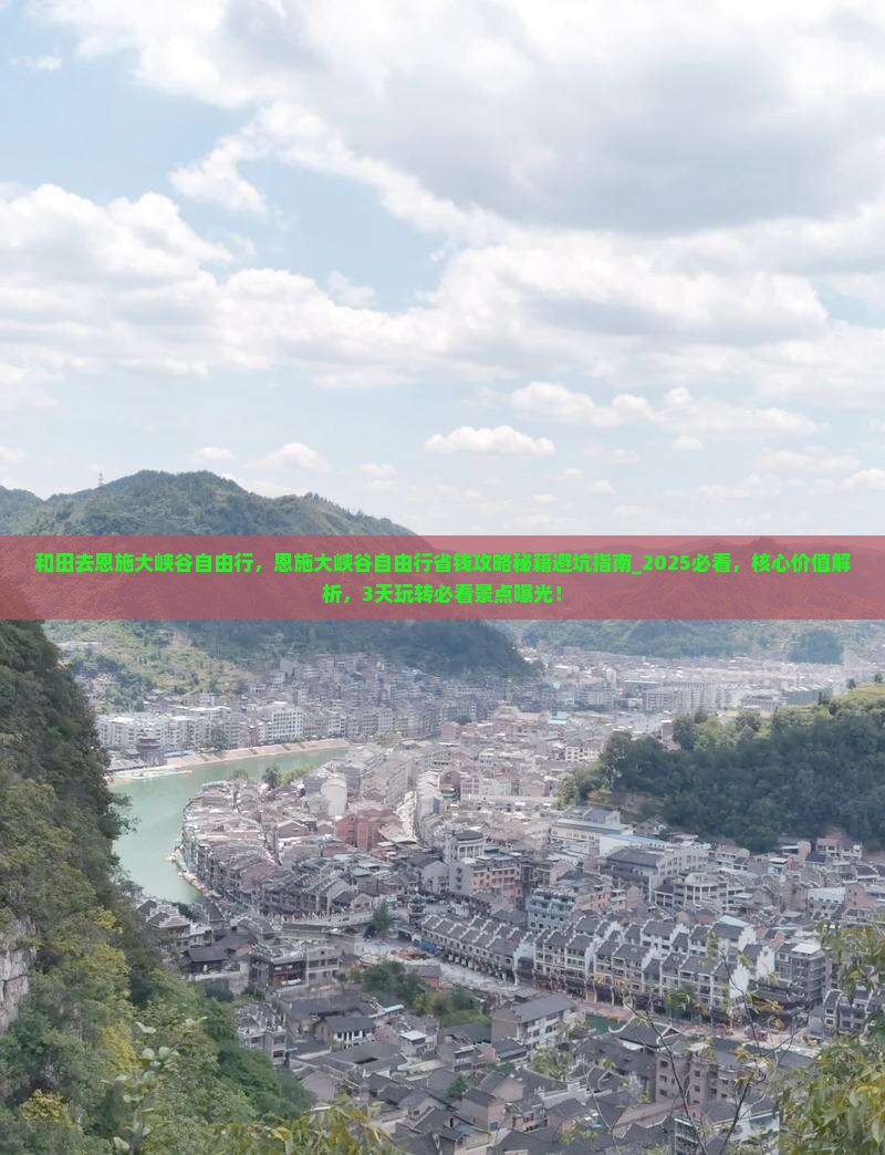 和田去恩施大峡谷自由行