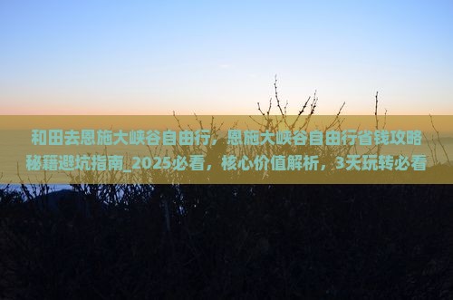 和田去恩施大峡谷自由行