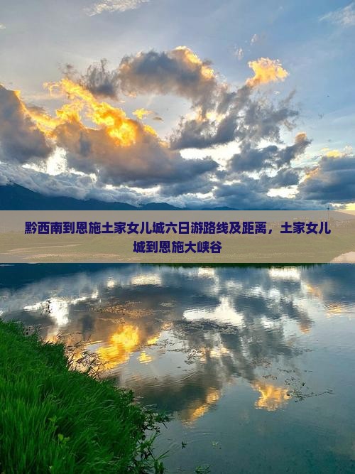 黔西南到恩施土家女儿城六日游
