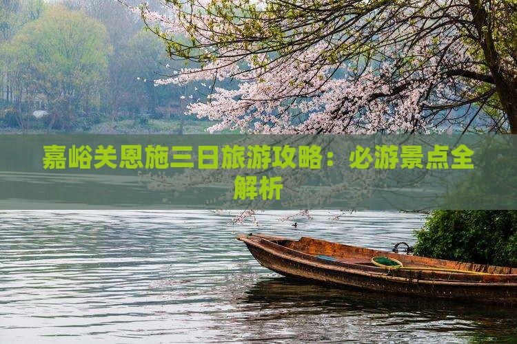 嘉峪关去恩施大峡谷三日游