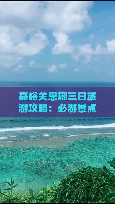 嘉峪关去恩施大峡谷三日游