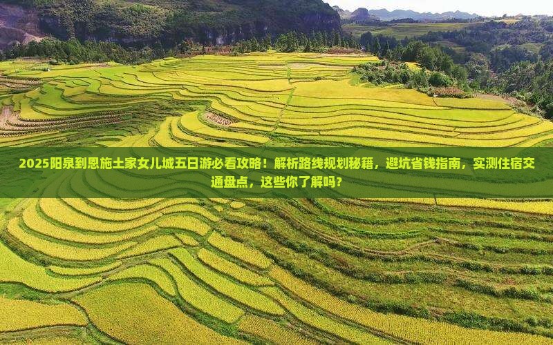 阳泉到恩施土家女儿城五日游
