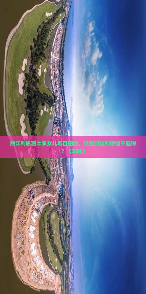 丽江到恩施土家女儿城自由团