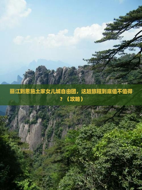 丽江到恩施土家女儿城自由团