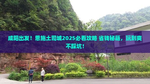 咸阳去恩施土司城哪里玩