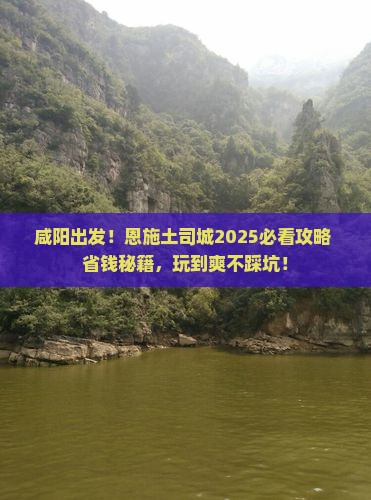 咸阳去恩施土司城哪里玩