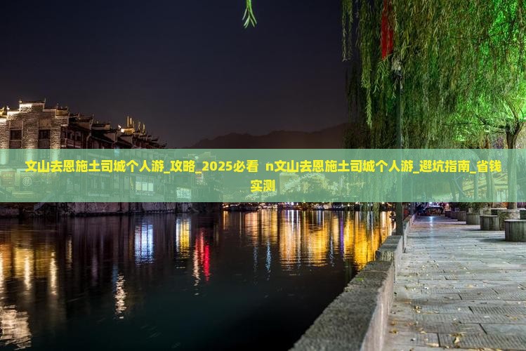 文山去恩施土司城个人游