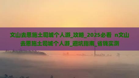文山去恩施土司城个人游