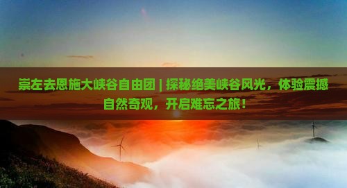 崇左去恩施大峡谷自由团