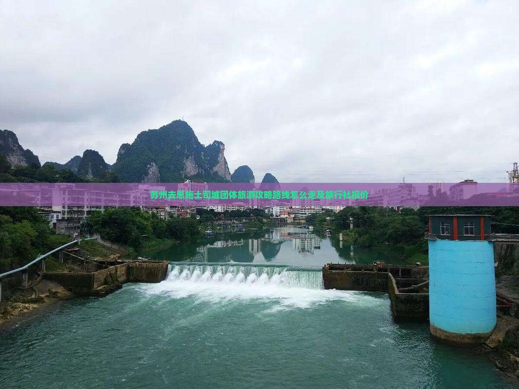 苏州去恩施土司城团体旅游
