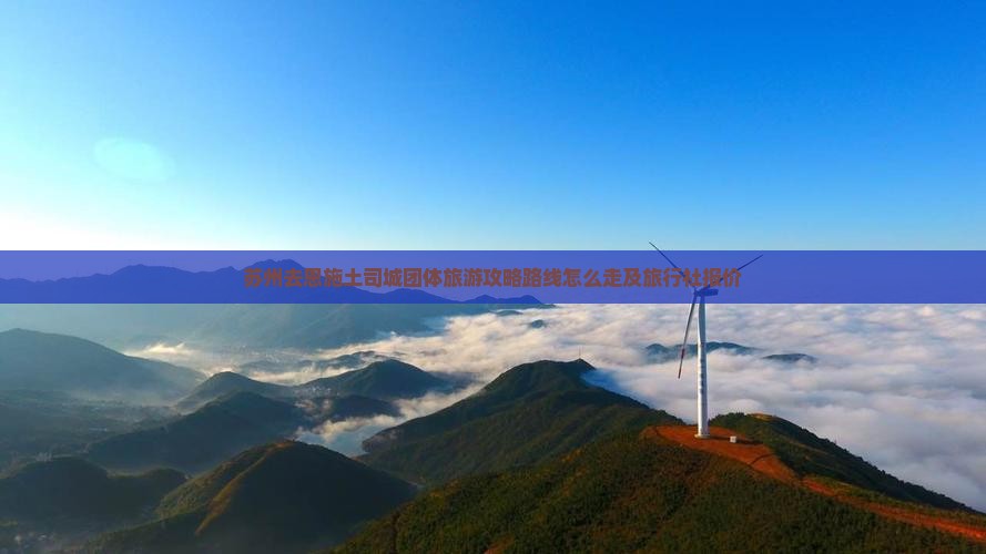 苏州去恩施土司城团体旅游