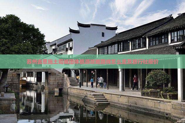 苏州去恩施土司城团体旅游
