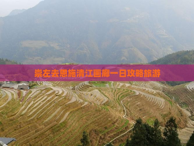 崇左去恩施清江画廊一日