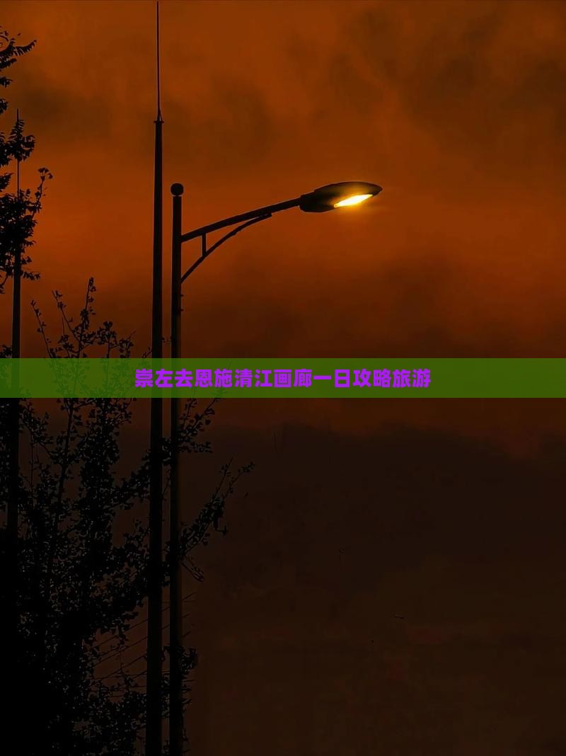 崇左去恩施清江画廊一日