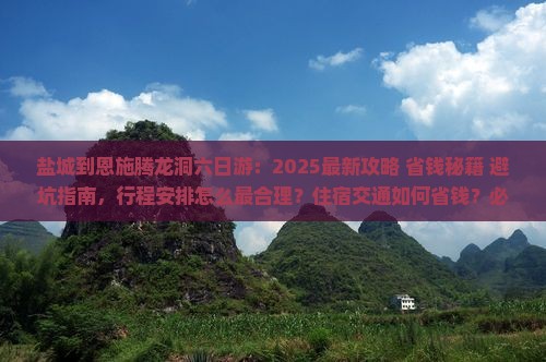 盐城到恩施腾龙洞六日游