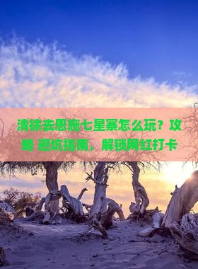 清徐去恩施七星寨哪里玩