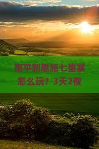 南平到恩施七星寨个人游