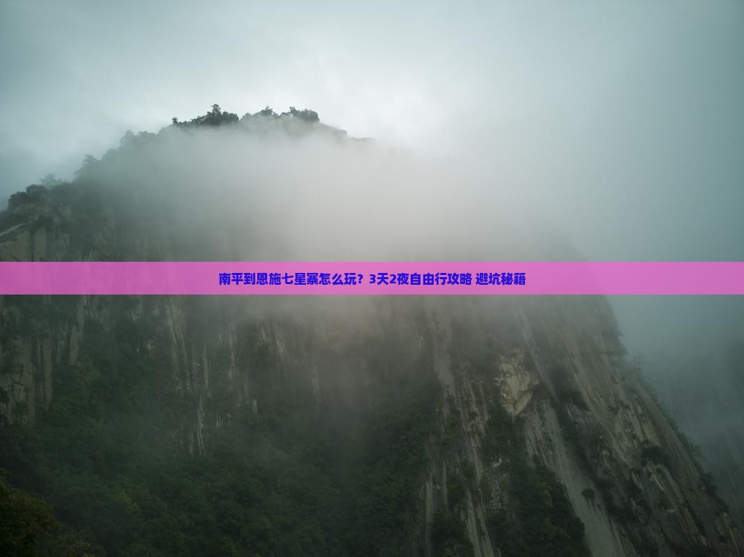 南平到恩施七星寨个人游