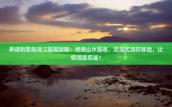 承德到恩施清江画廊攻略