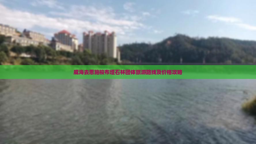 威海去恩施梭布垭石林团体旅游