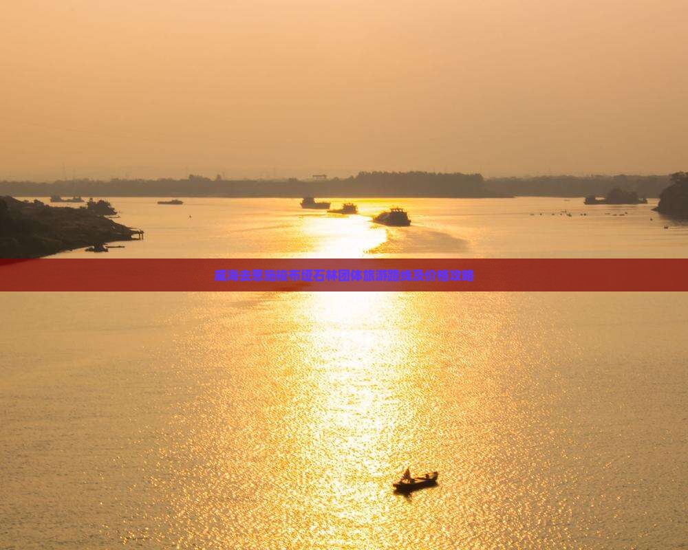 威海去恩施梭布垭石林团体旅游