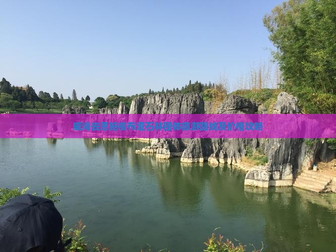 威海去恩施梭布垭石林团体旅游