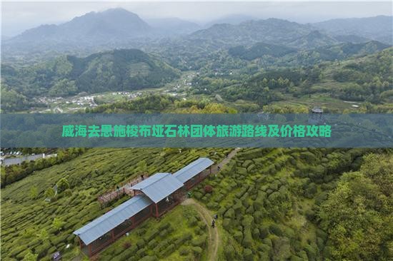威海去恩施梭布垭石林团体旅游