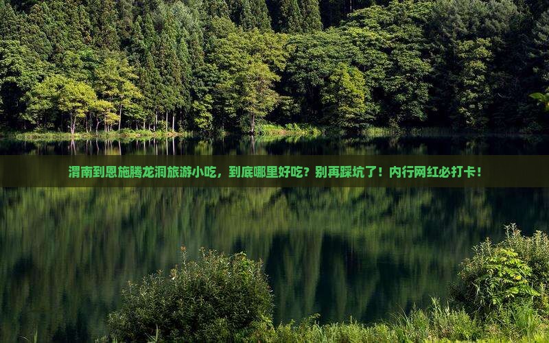 渭南到恩施腾龙洞旅游小吃