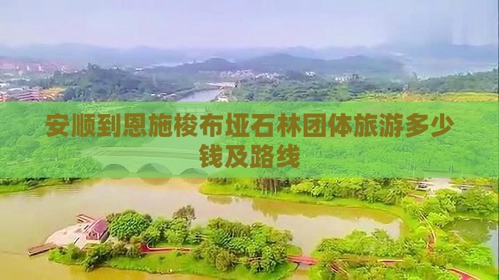 安顺到恩施梭布垭石林团体旅游