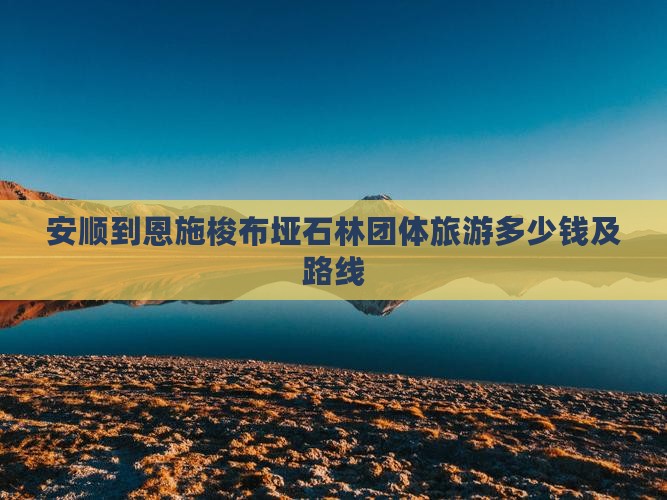 安顺到恩施梭布垭石林团体旅游