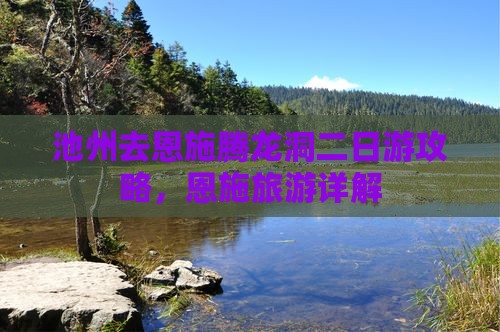 池州去恩施腾龙洞二日游