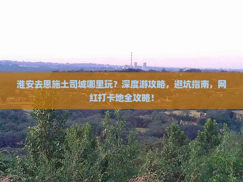 淮安去恩施土司城哪里玩