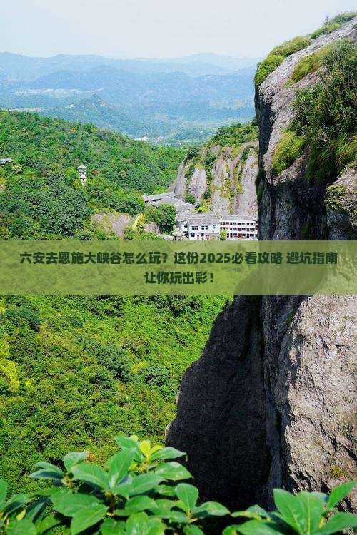 六安去恩施大峡谷哪里玩