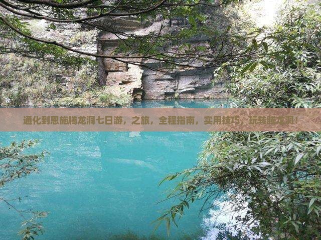 通化到恩施腾龙洞七日游