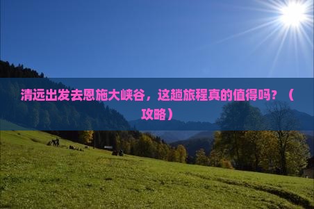 清远到恩施大峡谷景点