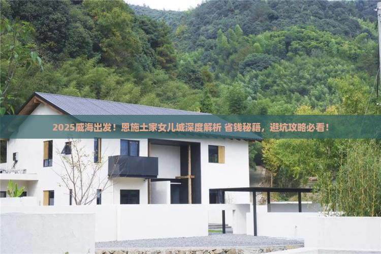 威海到恩施土家女儿城攻略