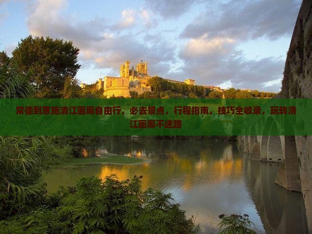 常德到恩施清江画廊自由行