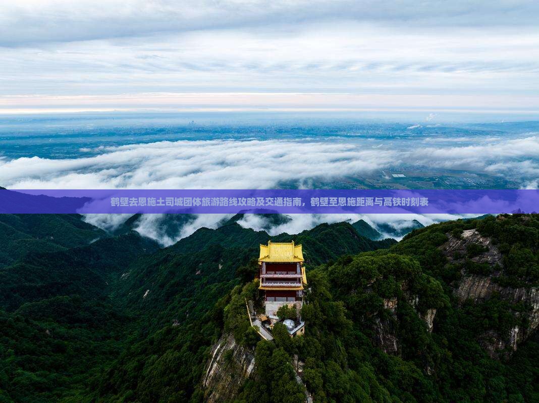 鹤壁去恩施土司城团体旅游