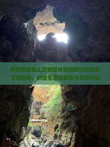 鹤壁去恩施土司城团体旅游