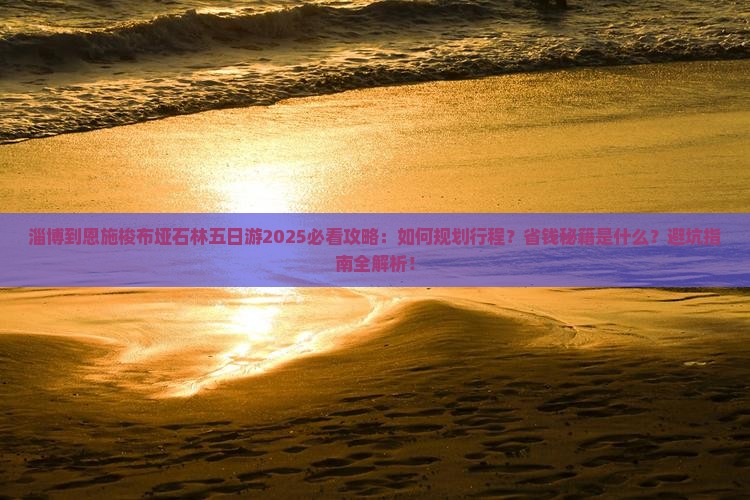 淄博到恩施梭布垭石林五日游