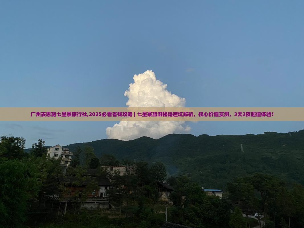 广州去恩施七星寨旅行社 广州去恩施七星寨旅行社