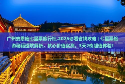 广州去恩施七星寨旅行社 广州去恩施七星寨旅行社
