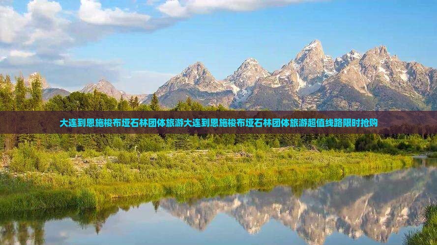 大连到恩施梭布垭石林团体旅游