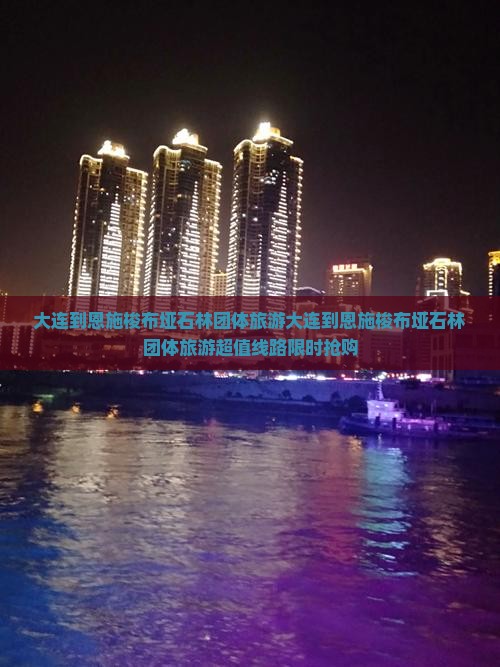 大连到恩施梭布垭石林团体旅游