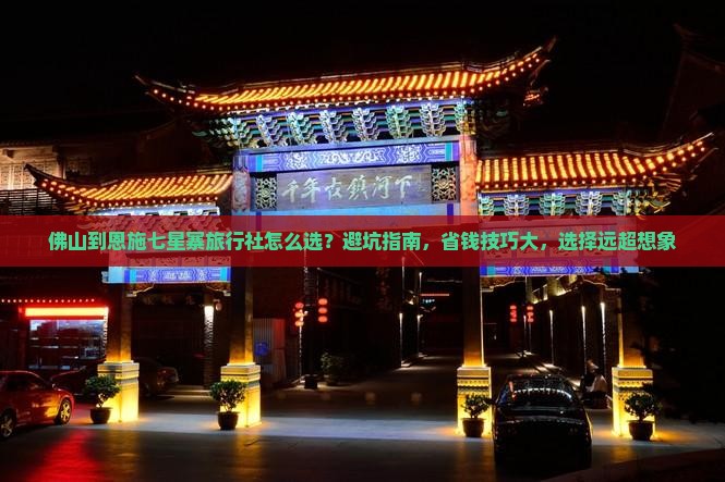 佛山到恩施七星寨旅行社